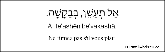 Français à l'hébreu: Ne fumez pas s'il vous plaît.