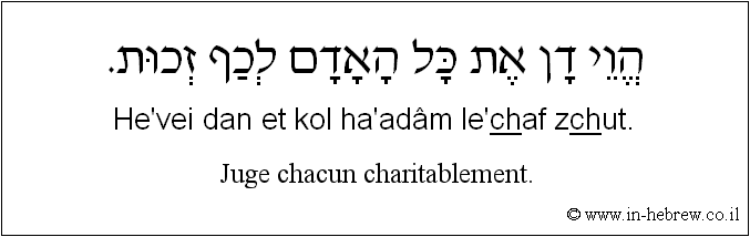 Français à l'hébreu: Juge chacun charitablement.