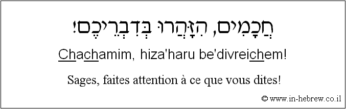 Français à l'hébreu: Sages, faites attention à ce que vous dites!