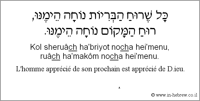 Français à l'hébreu: L’homme apprécié de son prochain est apprécié de D.ieu.