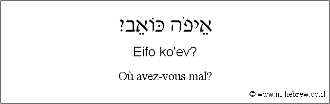 Français à l'hébreu: Où avez-vous mal?