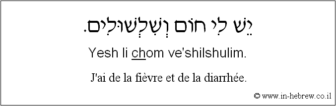 Français à l'hébreu: J'ai de la fièvre et de la diarrhée.