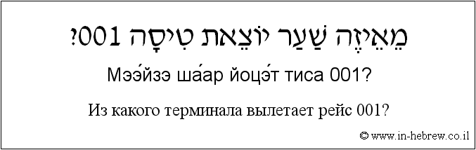 Иврит и русский: Из какого терминала вылетает рейс 001?