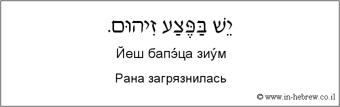 Иврит и русский: Рана загрязнилась