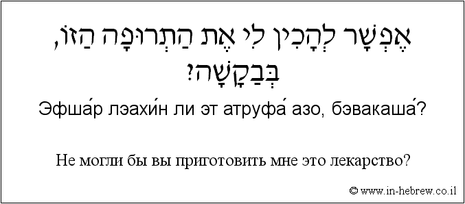 Иврит и русский: Не могли бы вы приготовить мне это лекарство?