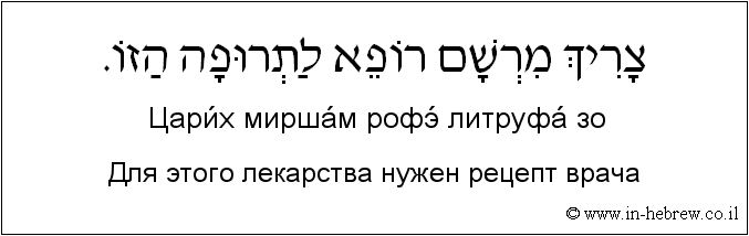 Иврит и русский: Для этого лекарства нужен рецепт врача