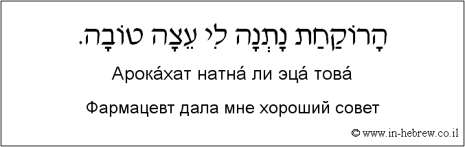 Иврит и русский: Фармацевт дала мне хороший совет