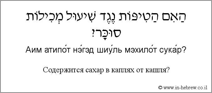 Иврит и русский: Содержится сахар в каплях от кашля?