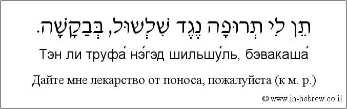Иврит и русский: Дайте мне лекарство от поноса, пожалуйста (к м. р.)