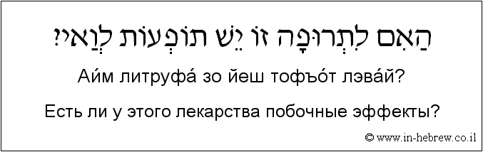 Иврит и русский: Есть ли у этого лекарства побочные эффекты?