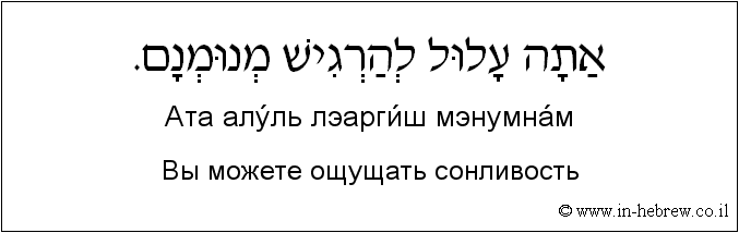 Иврит и русский: Вы можете ощущать сонливость