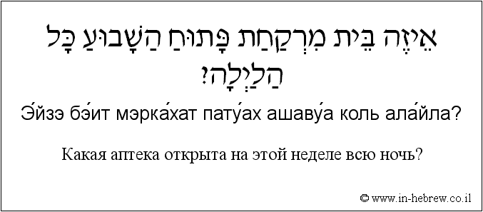 Иврит и русский: Какая аптека открыта на этой неделе всю ночь?