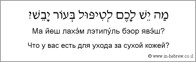 Иврит и русский: Что у вас есть для ухода за сухой кожей?