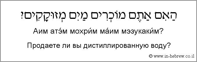 Иврит и русский: Продаете ли вы дистиллированную воду?