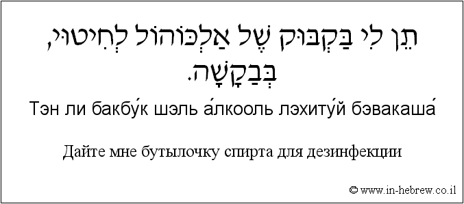 Иврит и русский: Дайте мне бутылочку спирта для дезинфекции