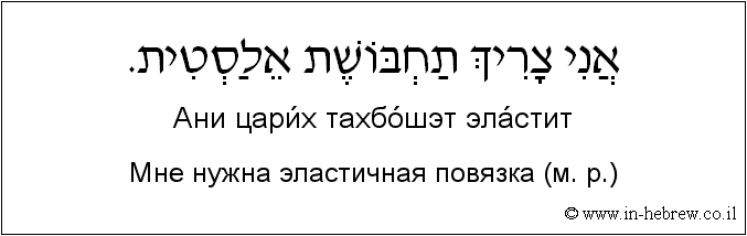 Иврит и русский: Мне нужна эластичная повязка (м. р.)