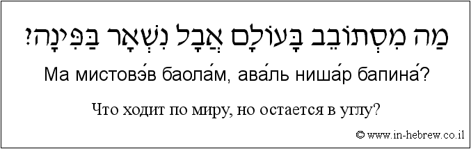 Иврит и русский: Что ходит по миру, но остается в углу?