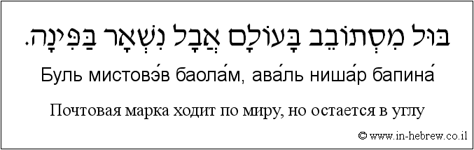 Иврит и русский: Почтовая марка ходит по миру, но остается в углу