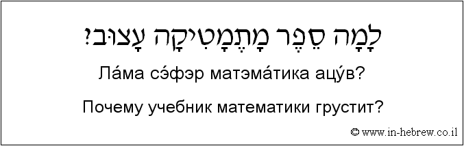 Иврит и русский: Почему учебник математики грустит?