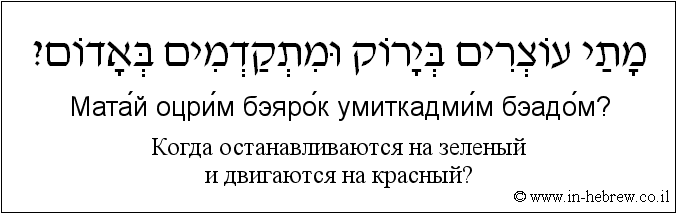Иврит и русский: Когда останавливаются на зеленый и двигаются на красный?