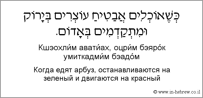 Иврит и русский: Когда едят арбуз, останавливаются на зеленый и двигаются на красный