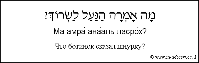 Иврит и русский: Что ботинок сказал шнурку?