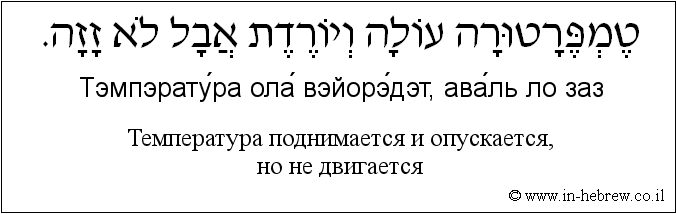 Иврит и русский: Температура поднимается и опускается, но не двигается