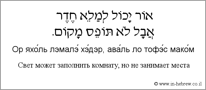 Иврит и русский: Свет может заполнить комнату, но не занимает места