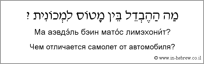 Иврит и русский: Чем отличается самолет от автомобиля?