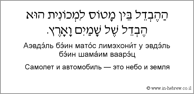 Иврит и русский: Самолет и автомобиль — это небо и земля