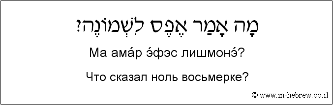 Иврит и русский: Что сказал ноль восьмерке?