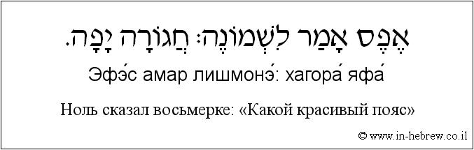 Иврит и русский: Ноль сказал восьмерке: «Какой красивый пояс»