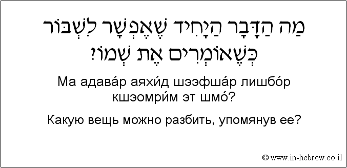 Иврит и русский: Какую вещь можно разбить, упомянув ее?