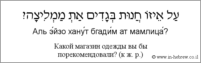 Иврит и русский: Какой магазин одежды вы бы порекомендовали? (к ж. р.)