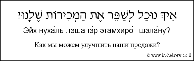Иврит и русский: Как мы можем улучшить наши продажи?