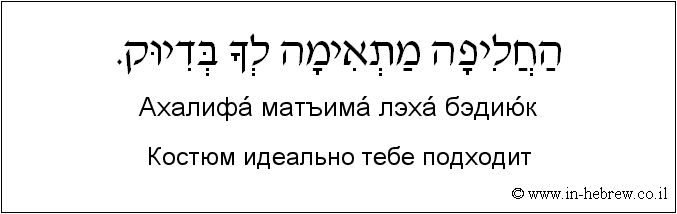 Иврит и русский: Костюм идеально тебе подходит