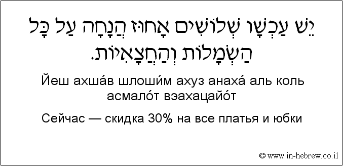 Иврит и русский: Сейчас — скидка 30% на все платья и юбки