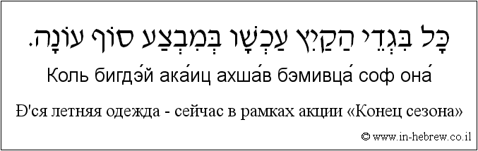 Иврит и русский: Вся летняя одежда — сейчас в рамках акции «Конец сезона»