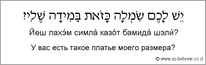 Иврит и русский: У вас есть такое платье моего размера?