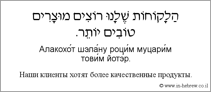 Иврит и русский: Наши клиенты хотят более качественные продукты.
