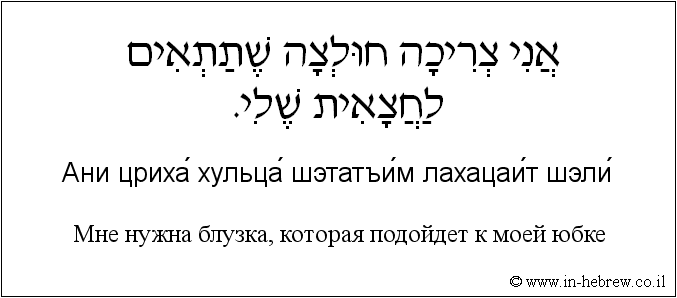 Иврит и русский: Мне нужна блузка, которая подойдет к моей юбке
