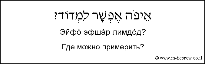Иврит и русский: Где можно примерить?