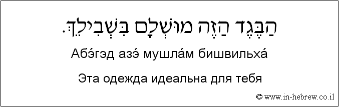 Иврит и русский: Эта одежда идеальна для тебя