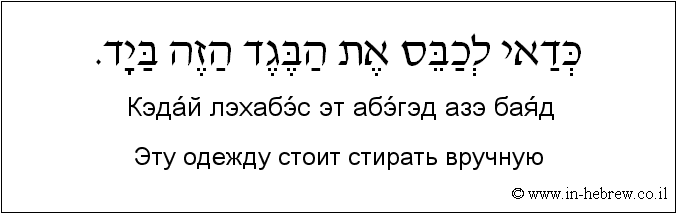 Иврит и русский: Эту одежду стоит стирать вручную