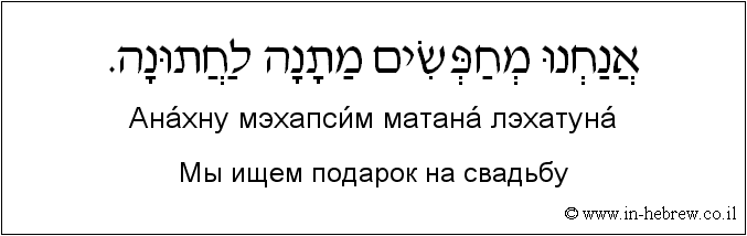 Иврит и русский: Мы ищем подарок на свадьбу