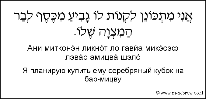 Иврит и русский: Я планирую купить ему серебряный кубок на бар-мицву