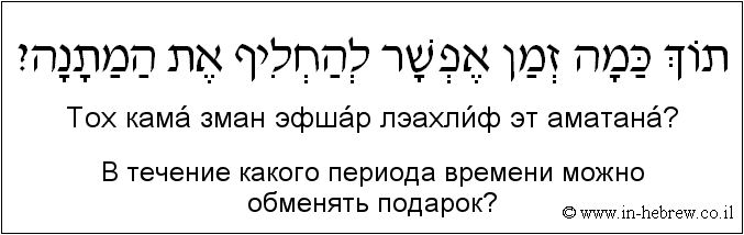 Иврит и русский: В течение какого периода времени можно обменять подарок?