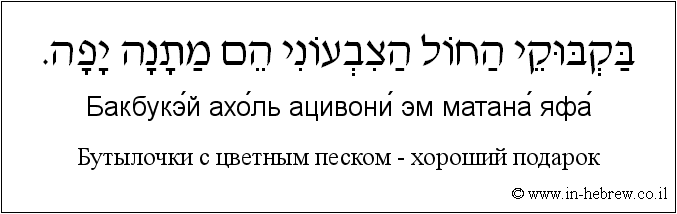 Иврит и русский: Бутылочки с цветным песком — хороший подарок