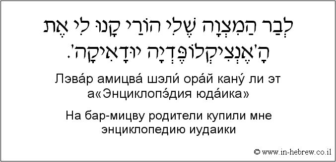 Иврит и русский: На бар-мицву родители купили мне энциклопедию иудаики