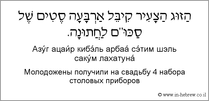 Иврит и русский: Молодожены получили на свадьбу 4 набора столовых приборов